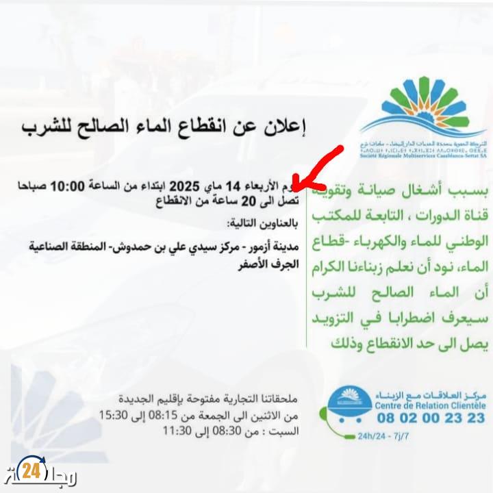 انقطاع الماء بأزمور وتجاوز المدة المحددة: قراءة في صياغة البلاغ الرسمي