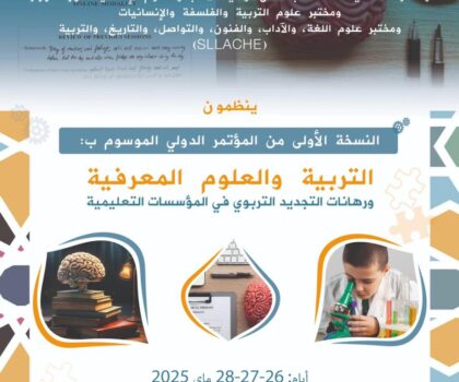 المؤتمر الدولي “التربية والعلوم المعرفية” نموذج تعاون علمي بين جامعة مولاي إسماعيل بمكناس وجامعة سيدي محمد بن عبد الله بفاس