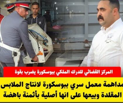 الدرك الملكي ببوسكورة تيطيح بمصنع سري للملابس المقلدة ويحجز 3 أطنان من السلع المزورة