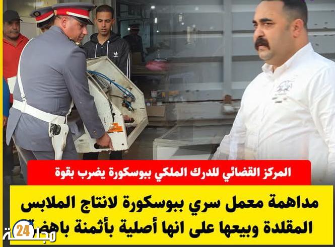 الدرك الملكي ببوسكورة تيطيح بمصنع سري للملابس المقلدة ويحجز 3 أطنان من السلع المزورة