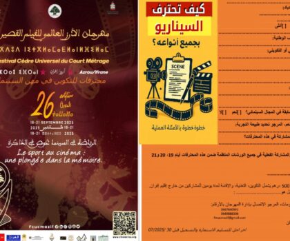 مهرجان الأرز العالمي للفيلم القصير يفتح باب المشاركة في ورشة كتابة السيناريو