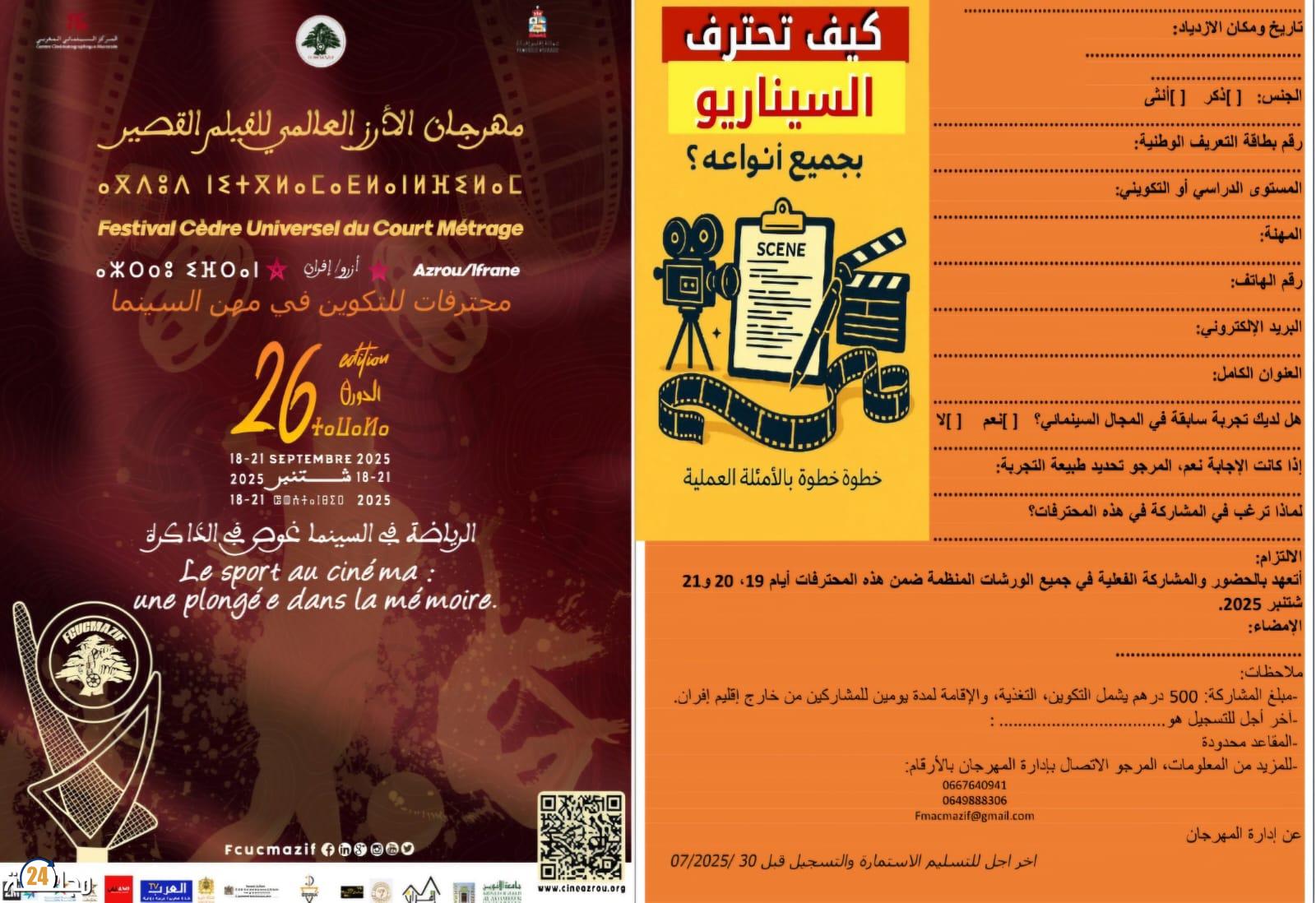 مهرجان الأرز العالمي للفيلم القصير يفتح باب المشاركة في ورشة كتابة السيناريو