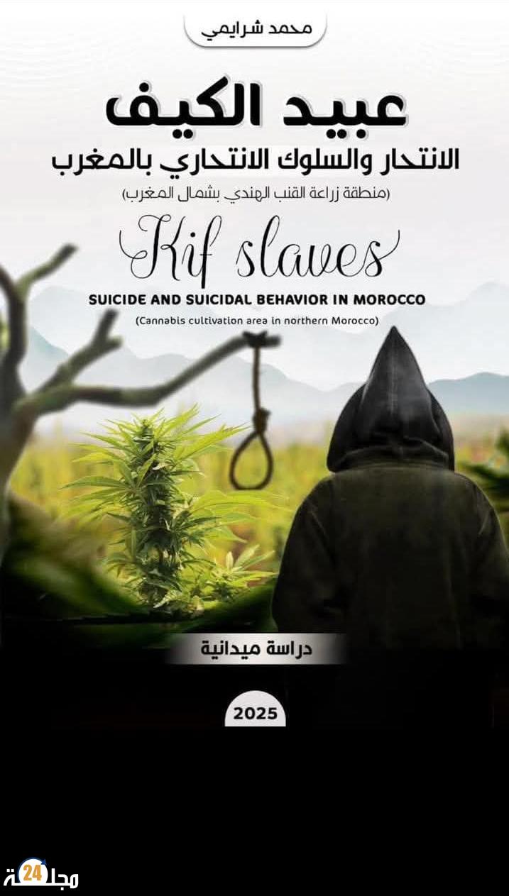 “عبيد الكيف”: دراسة ترصد الوجه الخفي لزراعة القنب الهندي والانتحار
