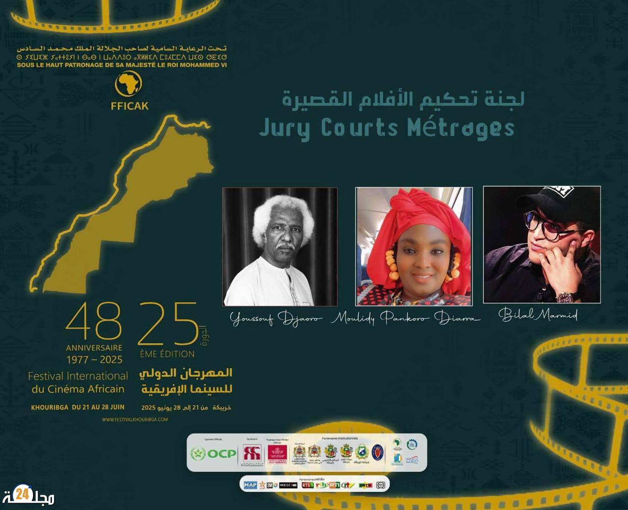 لجن تحكيم المسابقة الرسمية والثقافية للدورة 25 للمهرجان الدولي للسينما الإفريقية بخريبكة
