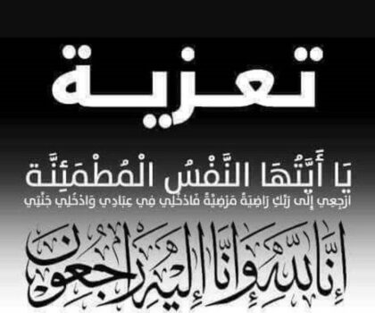 تعزية في وفاة أخ الزميل بوبكر المكييل