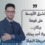 الشرق الأوسط على فوهة بركان… ولا أحد يملك خريطة النجاة