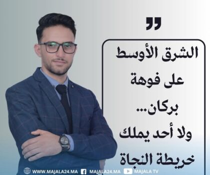 الشرق الأوسط على فوهة بركان… ولا أحد يملك خريطة النجاة