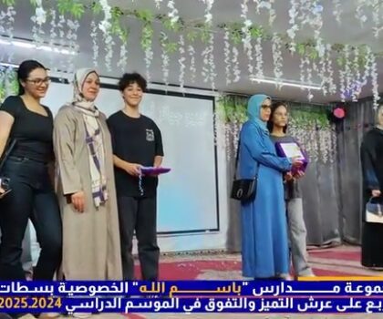 بالفيديو…مجموعة مدارس “باسم الله” الخصوصية بسطات تتربع على عرش التميز والتفوق في الموسم الدراسي 2024-2025