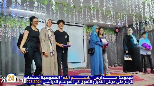 بالفيديو…مجموعة مدارس “باسم الله” الخصوصية بسطات تتربع على عرش التميز والتفوق في الموسم الدراسي 2024-2025