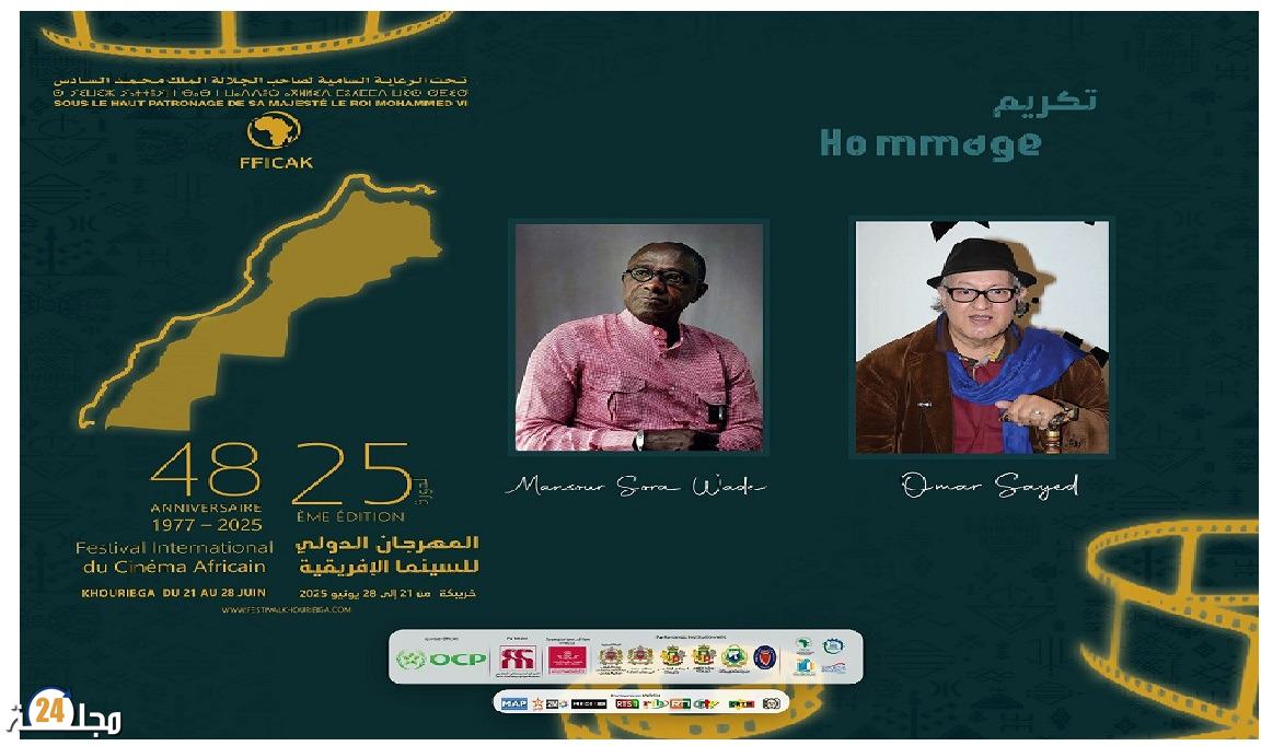 خريبكة: تكريم السنغالي منصور صودا والفنان عمر السيد بالمهرجان الدولي السينما الإفريقية 25