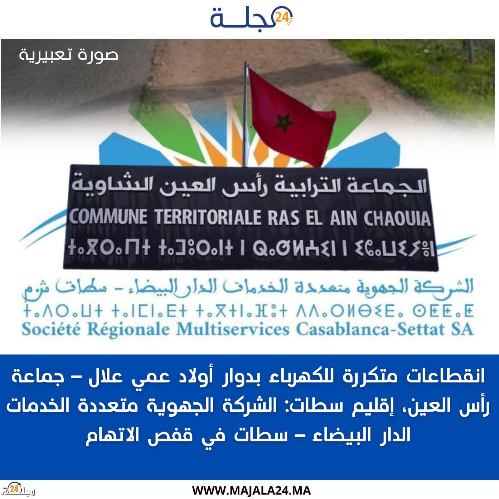 انقطاعات متكررة للكهرباء بدوار أولاد عمي علال – جماعة رأس العين، إقليم سطات: الشركة الجهوية متعددة الخدمات الدار البيضاء – سطات في قفص الاتهام