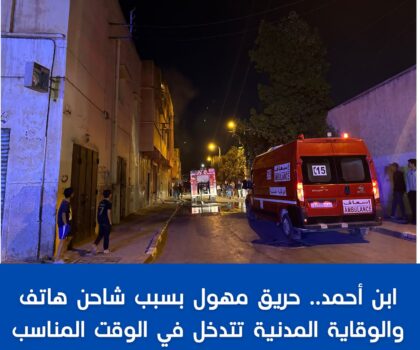 ابن أحمد.. حريق مهول بسبب شاحن هاتف والوقاية المدنية تتدخل في الوقت المناسب