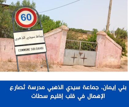 بني إيمان، جماعة سيدي الذهبي: مدرسة تُصارع الإهمال في قلب إقليم سطات