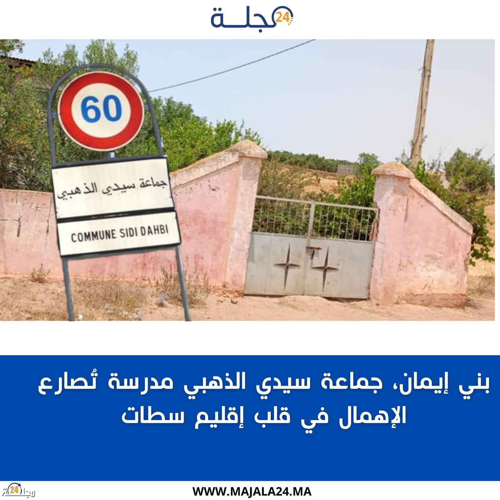 بني إيمان، جماعة سيدي الذهبي: مدرسة تُصارع الإهمال في قلب إقليم سطات