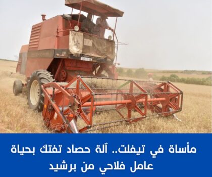 مأساة في تيفلت.. آلة حصاد تفتك بحياة عامل فلاحي من برشيد