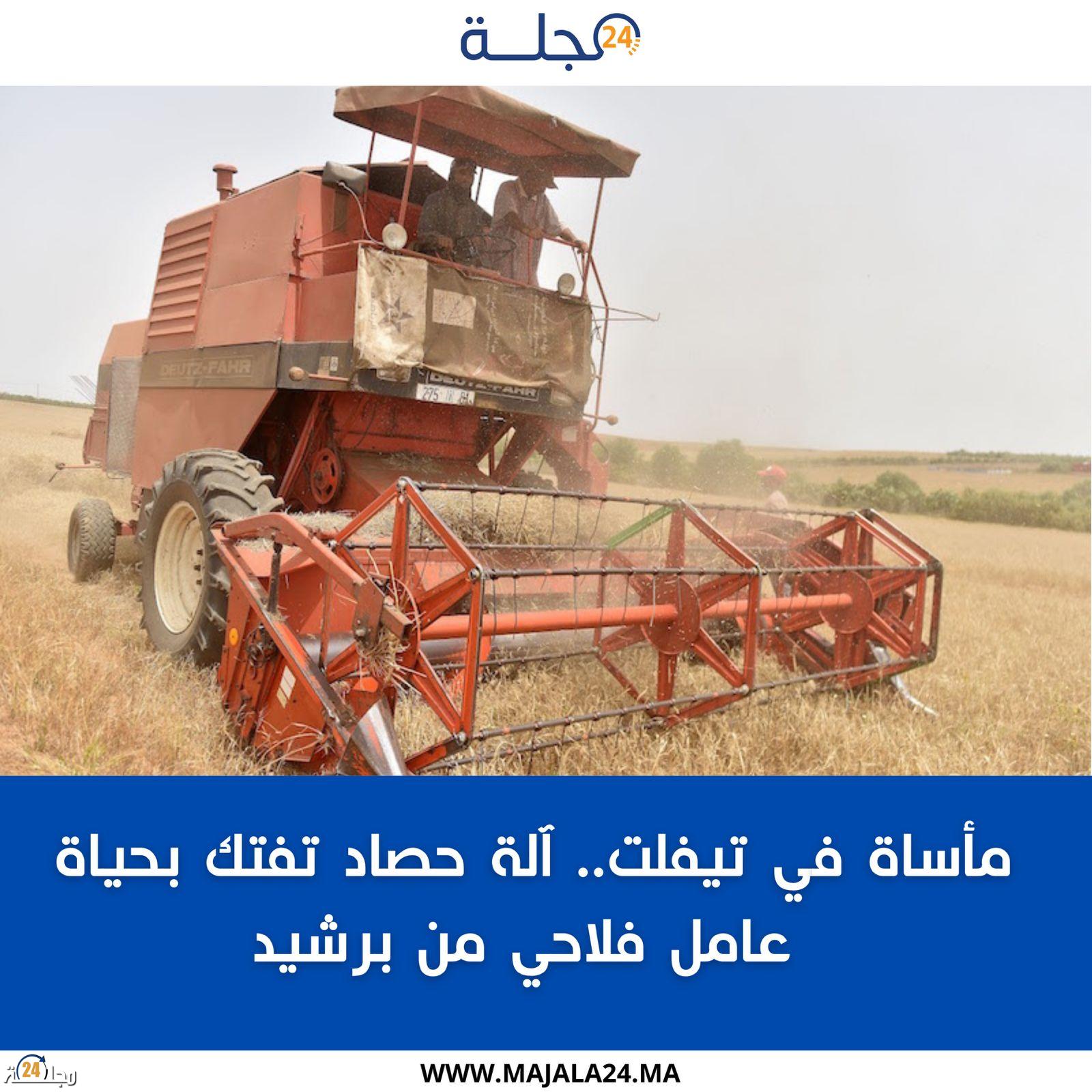مأساة في تيفلت.. آلة حصاد تفتك بحياة عامل فلاحي من برشيد