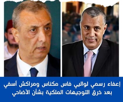 إعفاء رسمي لواليي فاس مكناس ومراكش آسفي بعد خرق التوجيهات الملكية بشأن الأضاحي