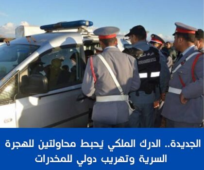 الجديدة.. الدرك الملكي يُحبط محاولتين للهجرة السرية وتهريب دولي للمخدرات