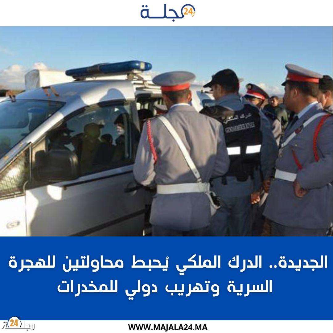 الجديدة.. الدرك الملكي يُحبط محاولتين للهجرة السرية وتهريب دولي للمخدرات