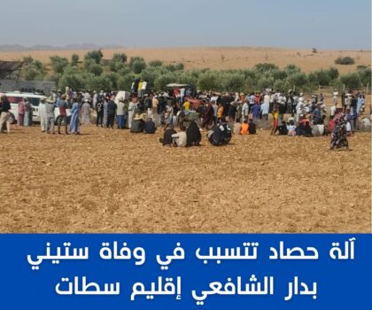 آلة حصاد تتسبب في وفاة ستيني بدار الشافعي إقليم سطات