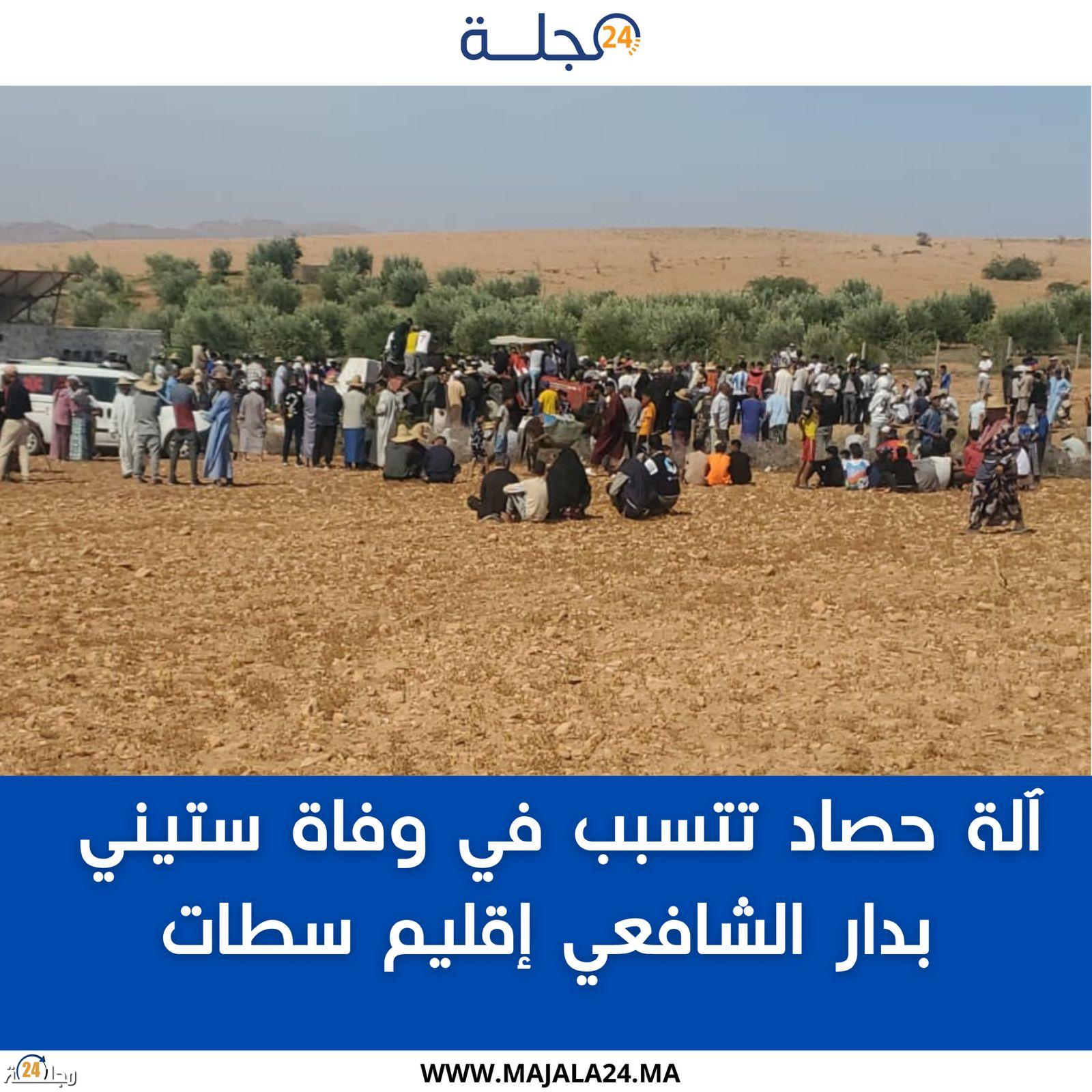 آلة حصاد تتسبب في وفاة ستيني بدار الشافعي إقليم سطات