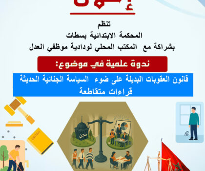 بلاغ صحفي  ندوة وطنية بسطات حول قانون العقوبات البديلة: مقاربات متعددة لعدالة أكثر نجاعة