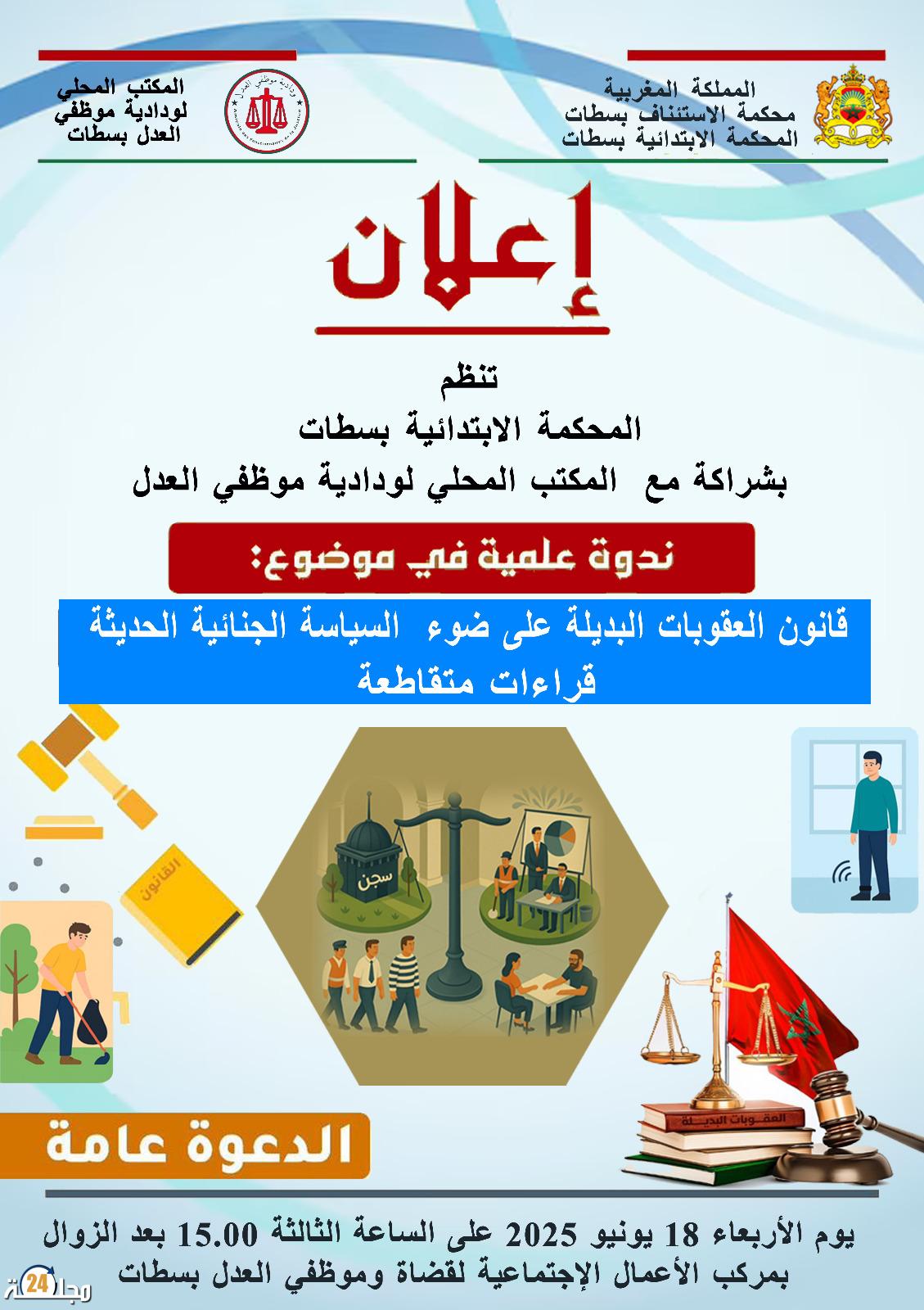 بلاغ صحفي  ندوة وطنية بسطات حول قانون العقوبات البديلة: مقاربات متعددة لعدالة أكثر نجاعة