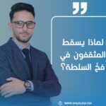 لماذا يسقط المثقفون في فخّ السلطة؟