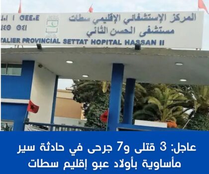 عاجل: 3 قتلى و7 جرحى في حادثة سير مأساوية بأولاد عبو إقليم سطات