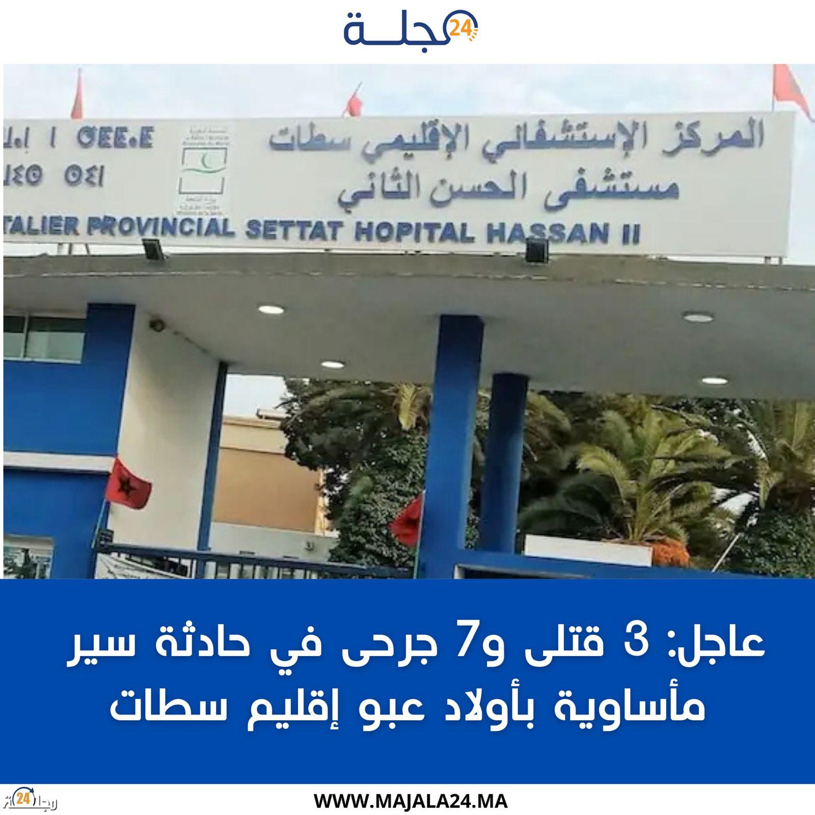 عاجل: 3 قتلى و7 جرحى في حادثة سير مأساوية بأولاد عبو إقليم سطات