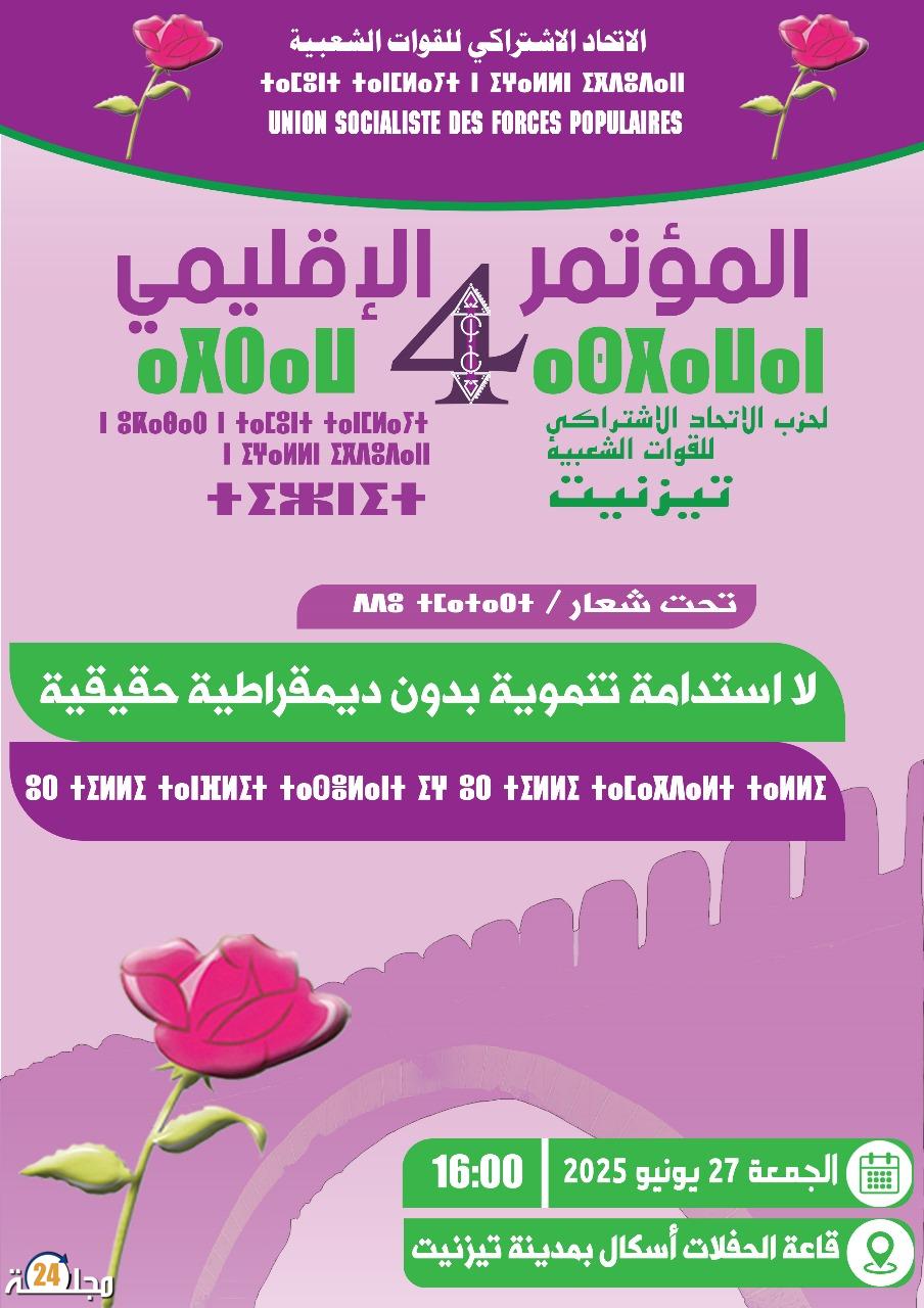 تحت شعار “لا استدامة تنموية بدون ديمقراطية حقيقية”: حزب الاتحاد الاشتراكي بتزنيت يعقد مؤتمره الإقليمي الرابع