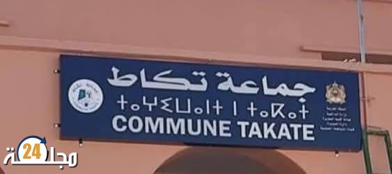 عاجل: لجنة من المجلس الأعلى للحسابات تحل بجماعة تكاط للتحقيق في اختلالات التسيير