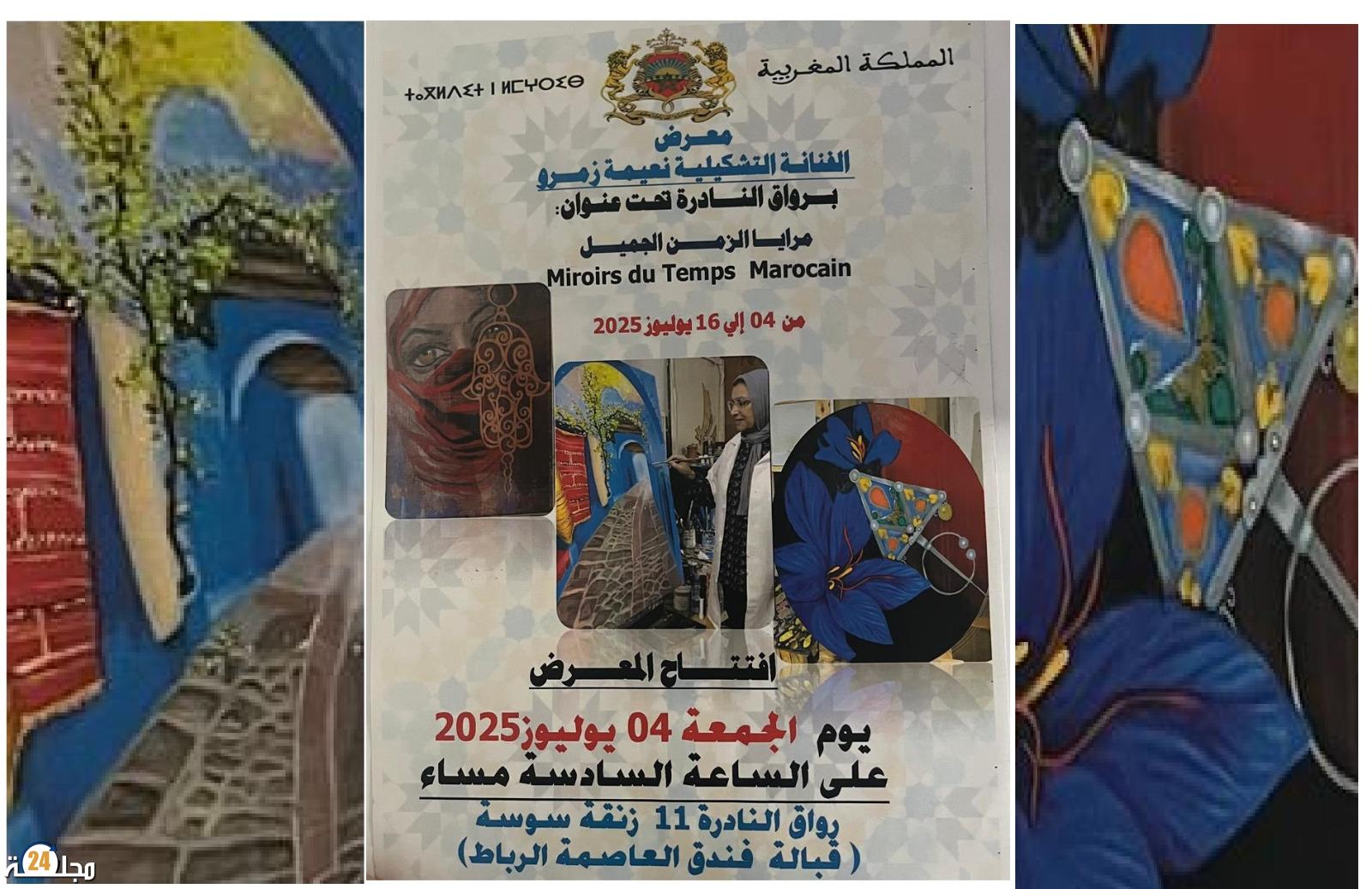 الفنانة نعيمة زمرو تبدع مرايا الزمن الجميل في معرضها الجديد بالرباط