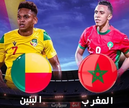 المغرب-البينين..توقيت المباراة والقنوات النقالة لها