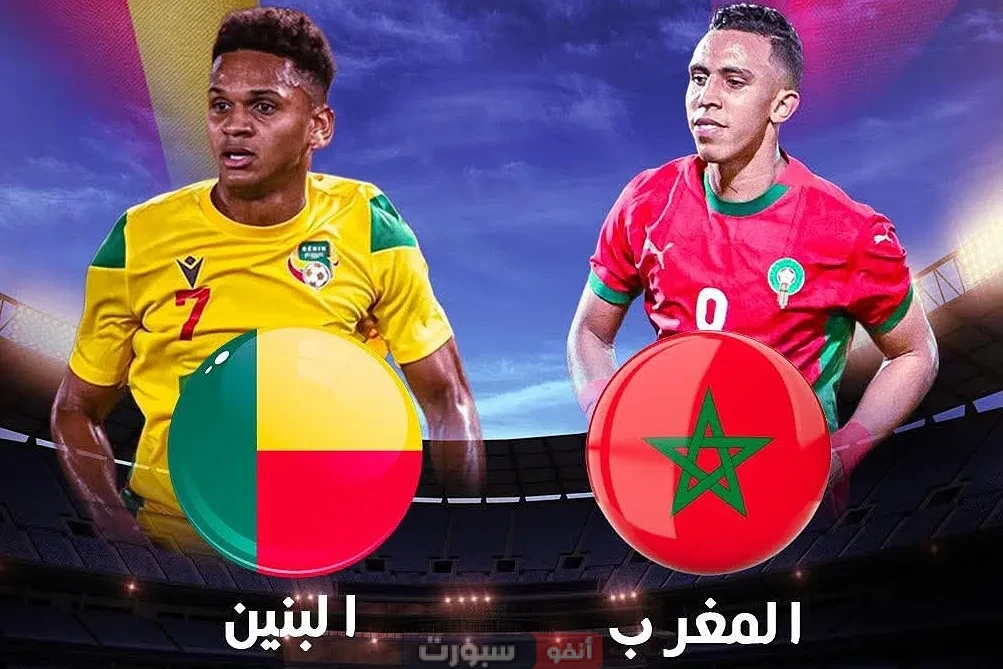 المغرب-البينين..توقيت المباراة والقنوات النقالة لها