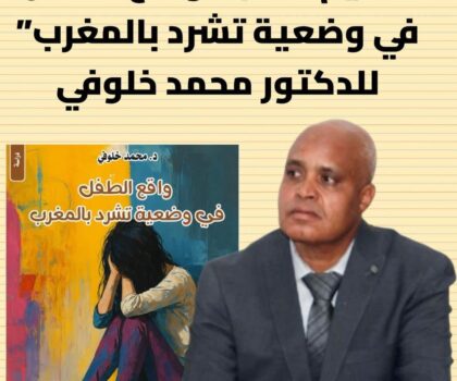 تقديم كتاب “واقع الطفل في وضعية تشرد بالمغرب”للدكتور محمد خلوفي