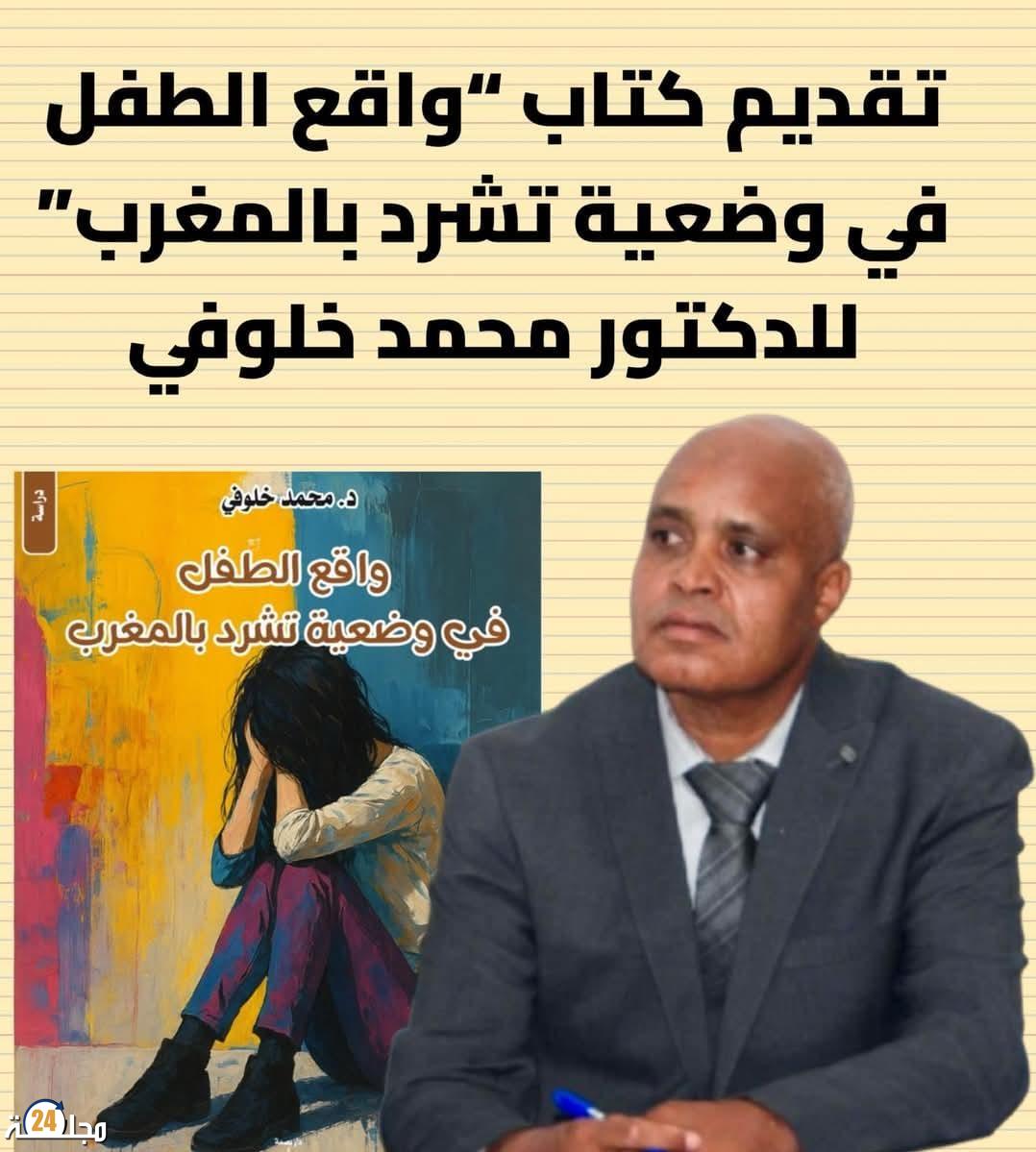 تقديم كتاب “واقع الطفل في وضعية تشرد بالمغرب”للدكتور محمد خلوفي