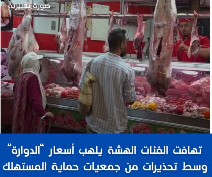 تهافت الفئات الهشة يلهب أسعار “الدوّارة” وسط تحذيرات من جمعيات حماية المستهلك