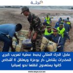 عاجل: الدرك الملكي يُحبط عملية تهريب كبرى للمخدرات بشاطئ دار بوعزة ويعتقل 6 أشخاص كانوا يستعدون لنقلها نحو إسبانيا
