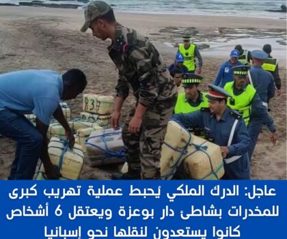 عاجل: الدرك الملكي يُحبط عملية تهريب كبرى للمخدرات بشاطئ دار بوعزة ويعتقل 6 أشخاص كانوا يستعدون لنقلها نحو إسبانيا