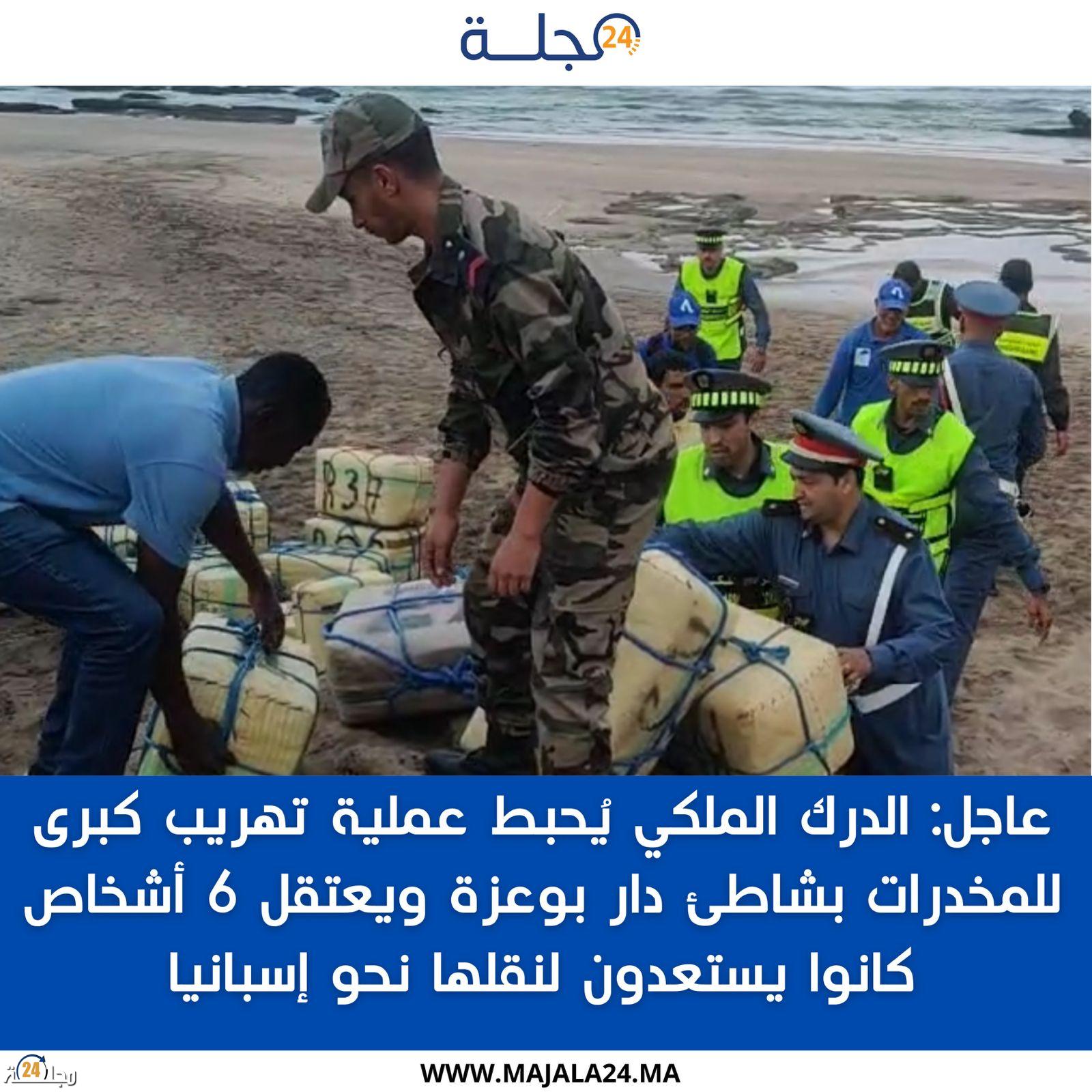 عاجل: الدرك الملكي يُحبط عملية تهريب كبرى للمخدرات بشاطئ دار بوعزة ويعتقل 6 أشخاص كانوا يستعدون لنقلها نحو إسبانيا