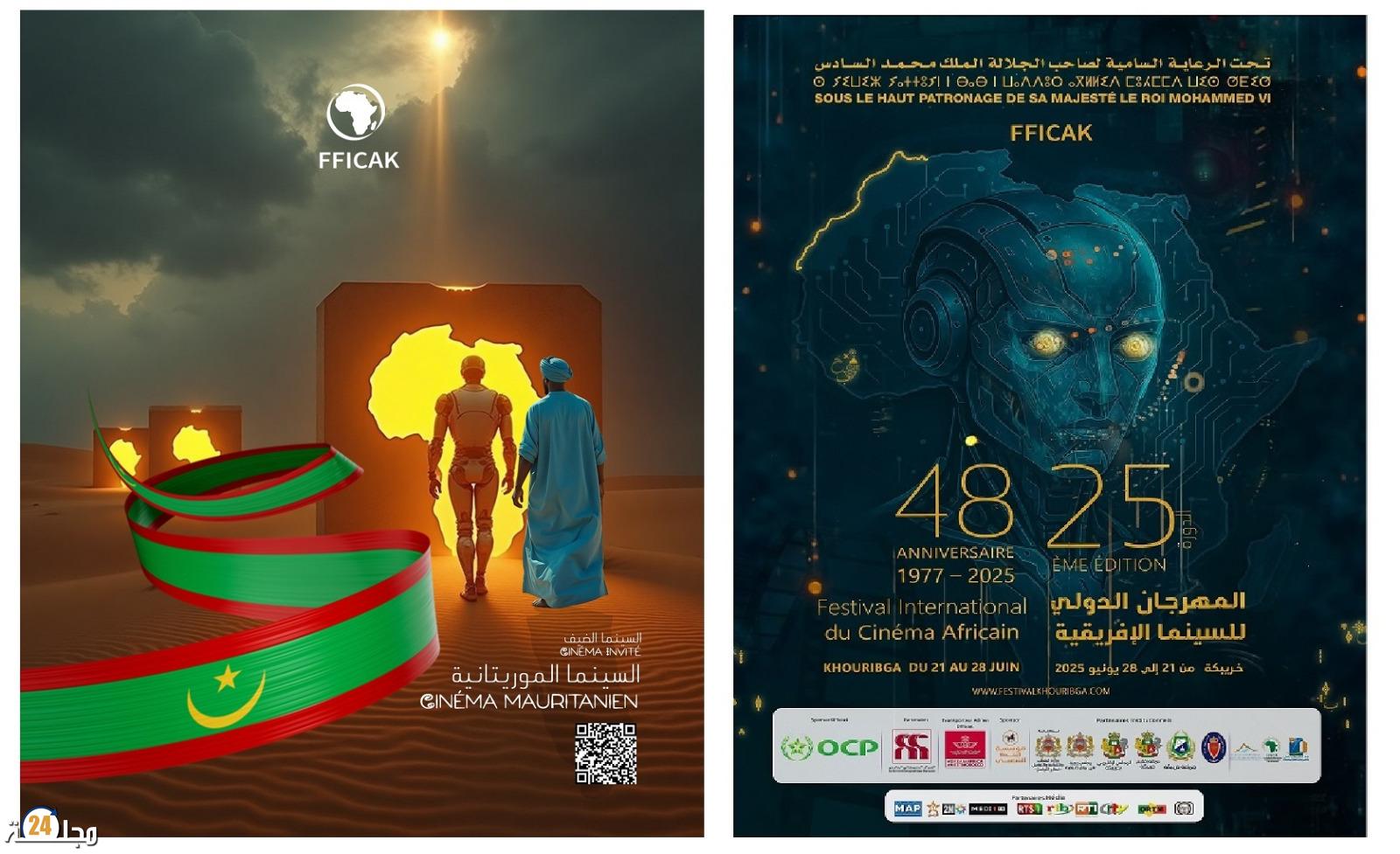 السينما الموريتانية ضيف الدورة 25 للمهرجان الدولي للسينما الإفريقية بخريبكة
