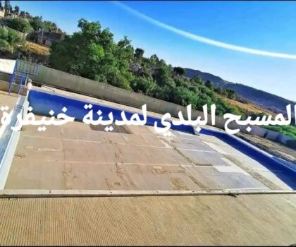 خنيفرة تعاني من نقص حاد في المسابح، والخطر يتجدد كل صيف