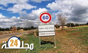 مصلحة تصحيح الإمضاء بجماعة أولاد سعيد خارج الخدمة للمواطن البسيط؟