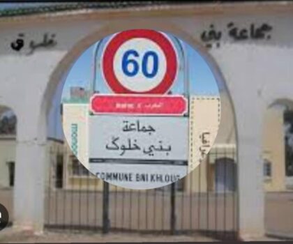 العطش يخيم على جماعة بني خلوك والساكنة تنتظر الحل من السلطة