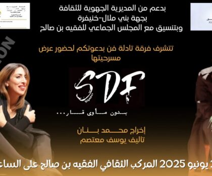 تادلة فن تقدمها مسرحيتها الجديدة بالمركب الثقافي بالفقيه بن صالح