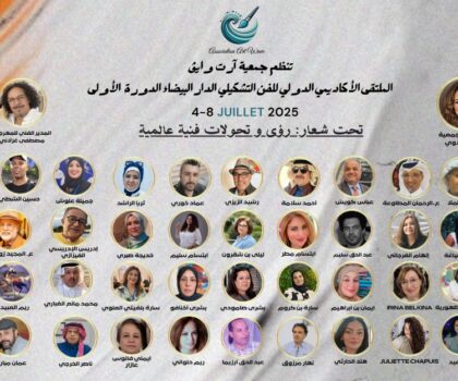 المحمدية تتهيأ لاحتضان النسخة الجديدة من الملتقى الأكاديمي الدولي للفنون التشكيلية