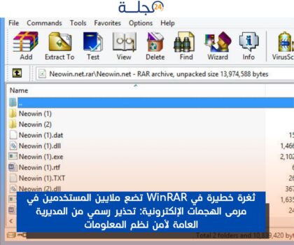 ثغرة خطيرة في WinRAR تضع ملايين المستخدمين في مرمى الهجمات الإلكترونية: تحذير رسمي من المديرية العامة لأمن نظم المعلومات