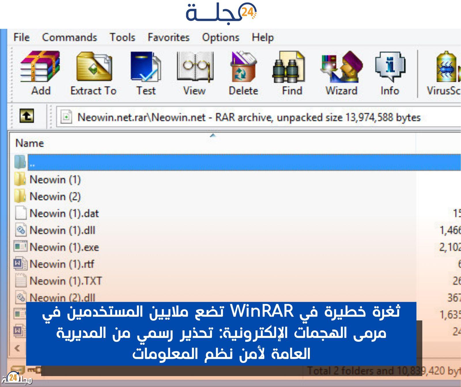 ثغرة خطيرة في WinRAR تضع ملايين المستخدمين في مرمى الهجمات الإلكترونية: تحذير رسمي من المديرية العامة لأمن نظم المعلومات