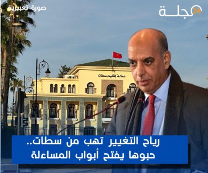 رياح التغيير تهبّ من سطات.. حبوها يفتح أبواب المساءلة